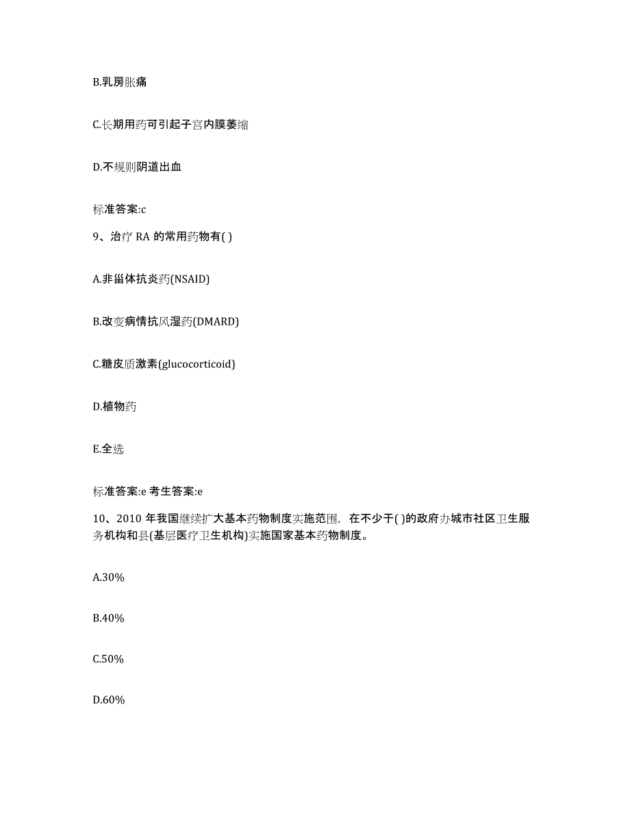 备考2023山东省潍坊市寒亭区执业药师继续教育考试模考预测题库(夺冠系列)_第4页