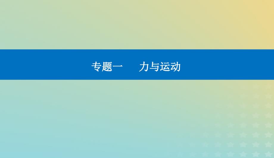 2024届高考物理二轮专题复习与测试第一部分专题一力与运动第3讲力与曲线运动课件_第1页