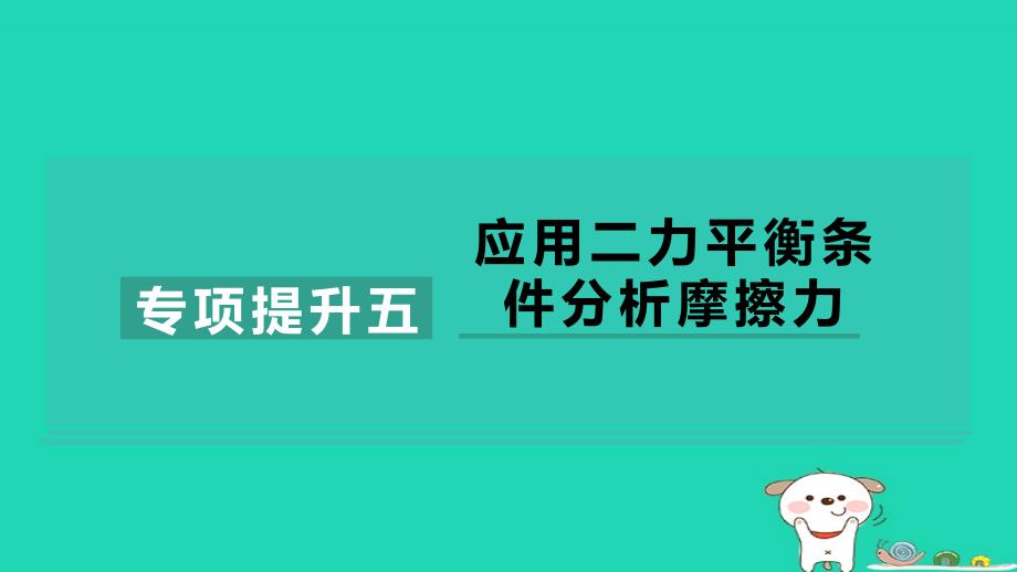 2024八年级物理下册第七章运动和力专项提升五应用二力平衡条件分析摩擦力习题课件新版北师大版_第1页