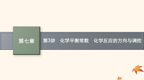 适用于新高考新教材广西专版2025届高考化学一轮总复习第7章化学反应速率与化学平衡第3讲化学平衡常数化学反应的方向与调控课件