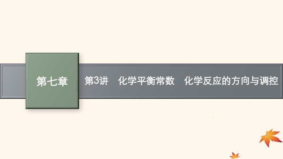 适用于新高考新教材广西专版2025届高考化学一轮总复习第7章化学反应速率与化学平衡第3讲化学平衡常数化学反应的方向与调控课件_第1页