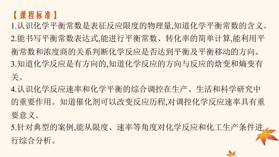 适用于新高考新教材广西专版2025届高考化学一轮总复习第7章化学反应速率与化学平衡第3讲化学平衡常数化学反应的方向与调控课件_第2页