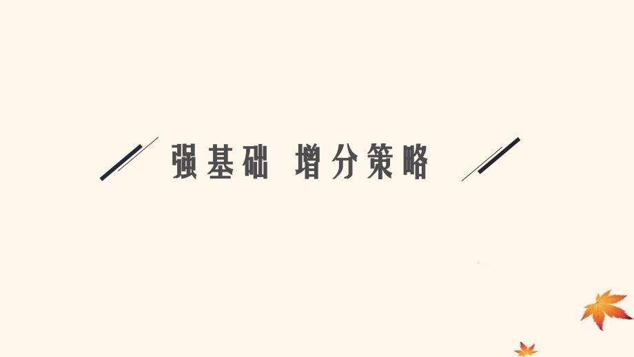 适用于新高考新教材广西专版2025届高考化学一轮总复习第7章化学反应速率与化学平衡第3讲化学平衡常数化学反应的方向与调控课件_第3页