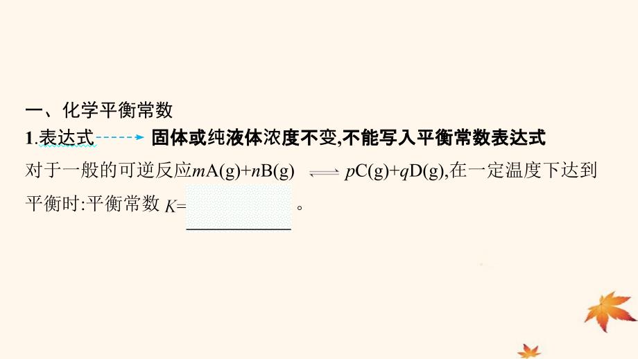 适用于新高考新教材广西专版2025届高考化学一轮总复习第7章化学反应速率与化学平衡第3讲化学平衡常数化学反应的方向与调控课件_第4页