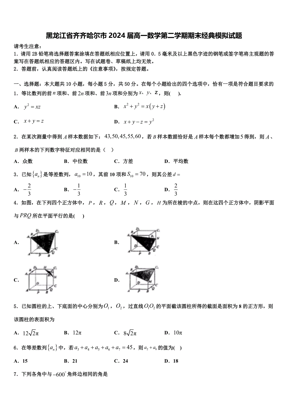 黑龙江省齐齐哈尔市2024届高一数学第二学期期末经典模拟试题含解析_第1页