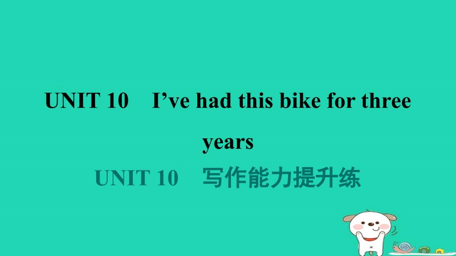 山西省2024八年级英语下册Unit10I'vehadthisbikeforthreeyears写作能力提升练课件新版人教新目标版_第1页