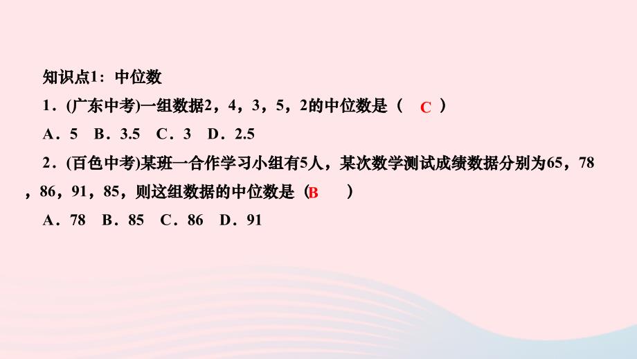 2024八年级数学下册第二十章数据的分析20.1.2中位数和众数第1课时中位数和众数作业课件新版新人教版_第3页