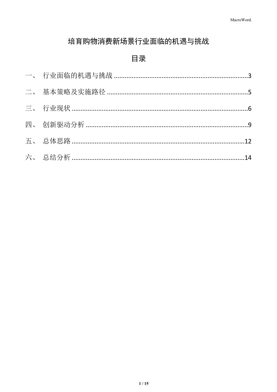 培育购物消费新场景行业面临的机遇与挑战_第1页