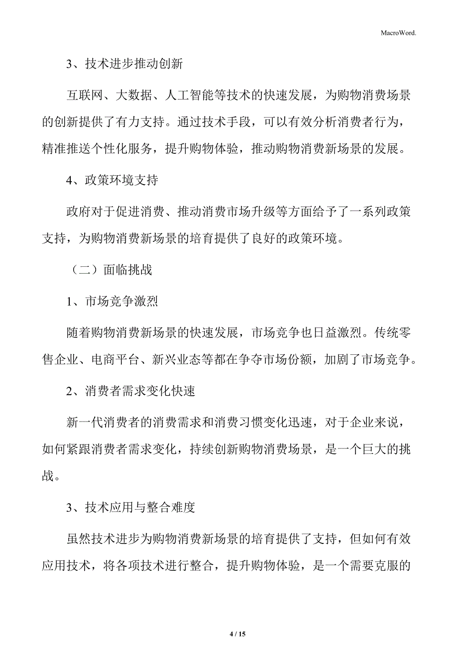 培育购物消费新场景行业面临的机遇与挑战_第4页