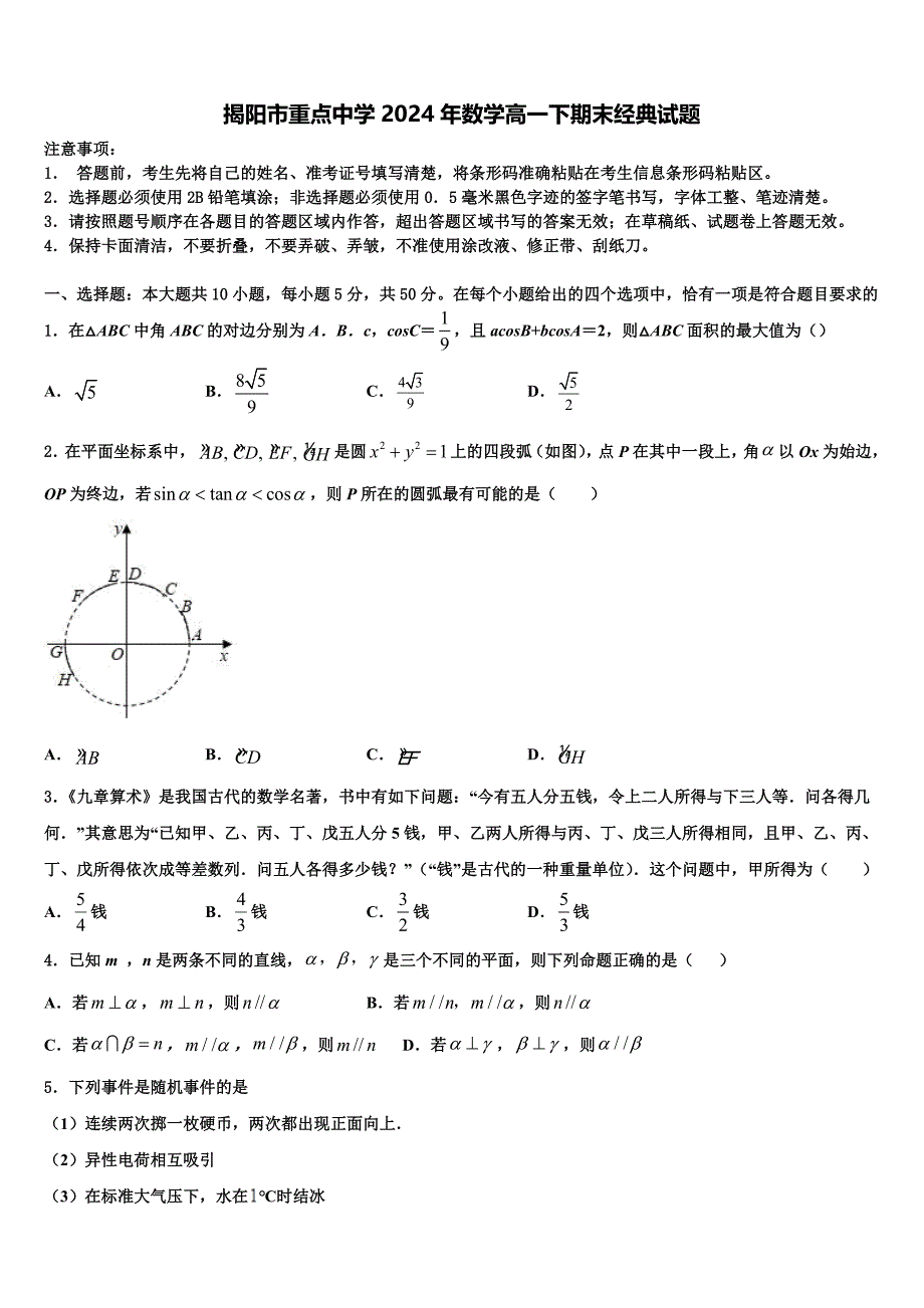 揭阳市重点中学2024年数学高一下期末经典试题含解析_第1页