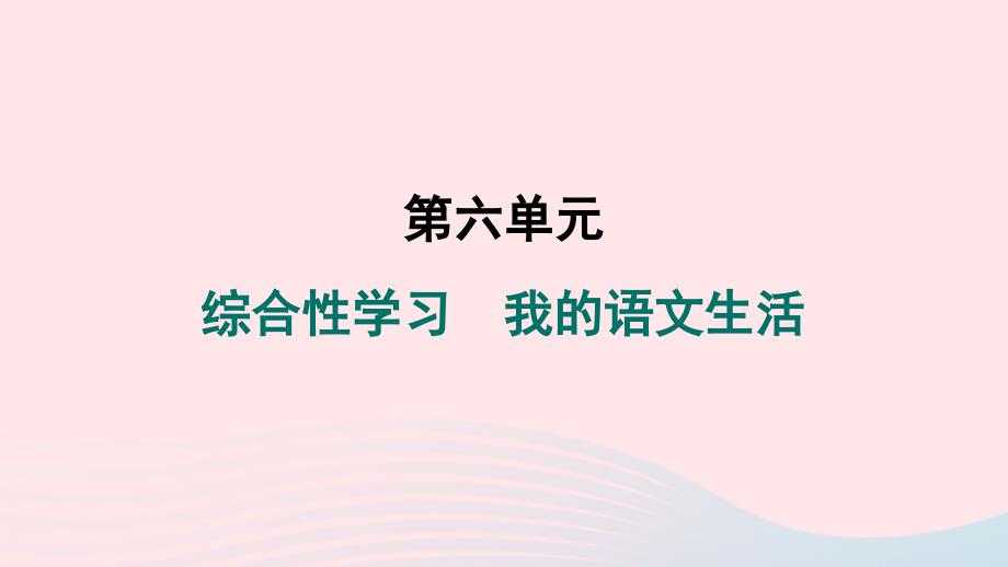 安徽专版2024春七年级语文下册第六单元综合性学习我的语文生活作业课件新人教版_第1页