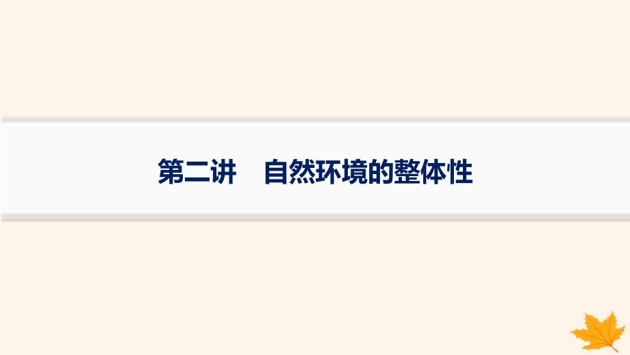 适用于新高考新教材备战2025届高考地理一轮总复习第1篇自然地理第6章自然环境的整体性和差异性第2讲自然环境的整体性课件_第1页