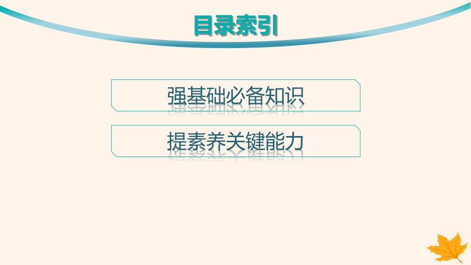 适用于新高考新教材备战2025届高考地理一轮总复习第1篇自然地理第6章自然环境的整体性和差异性第2讲自然环境的整体性课件_第3页