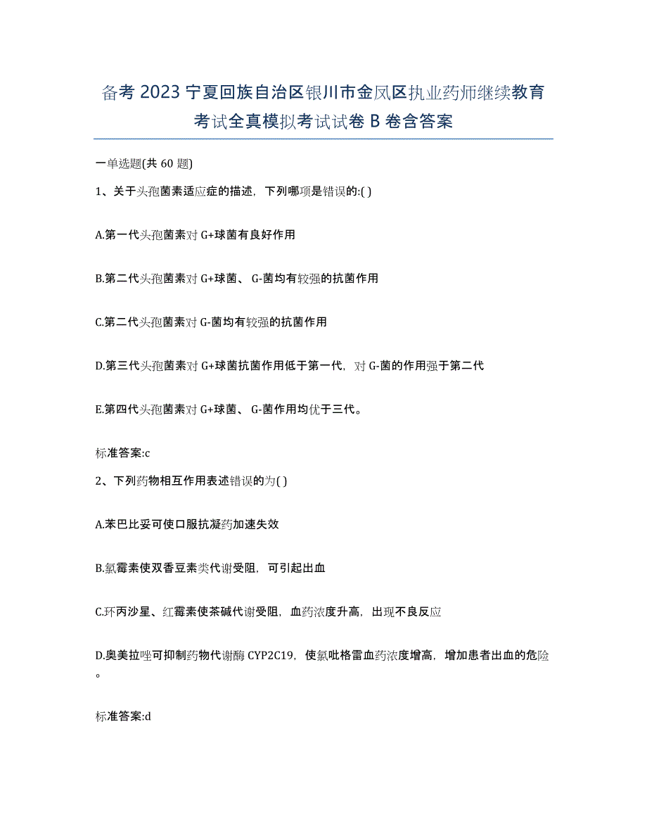 备考2023宁夏回族自治区银川市金凤区执业药师继续教育考试全真模拟考试试卷B卷含答案_第1页