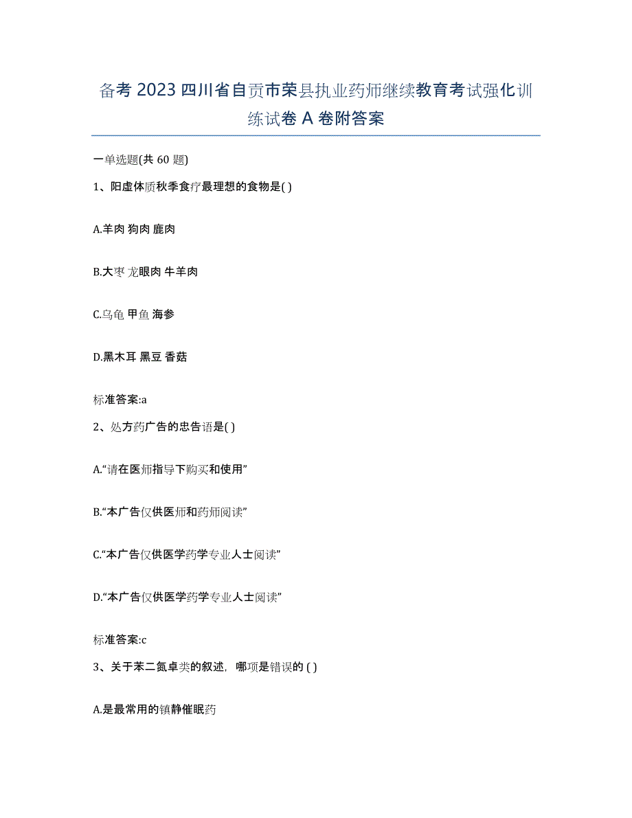 备考2023四川省自贡市荣县执业药师继续教育考试强化训练试卷A卷附答案_第1页