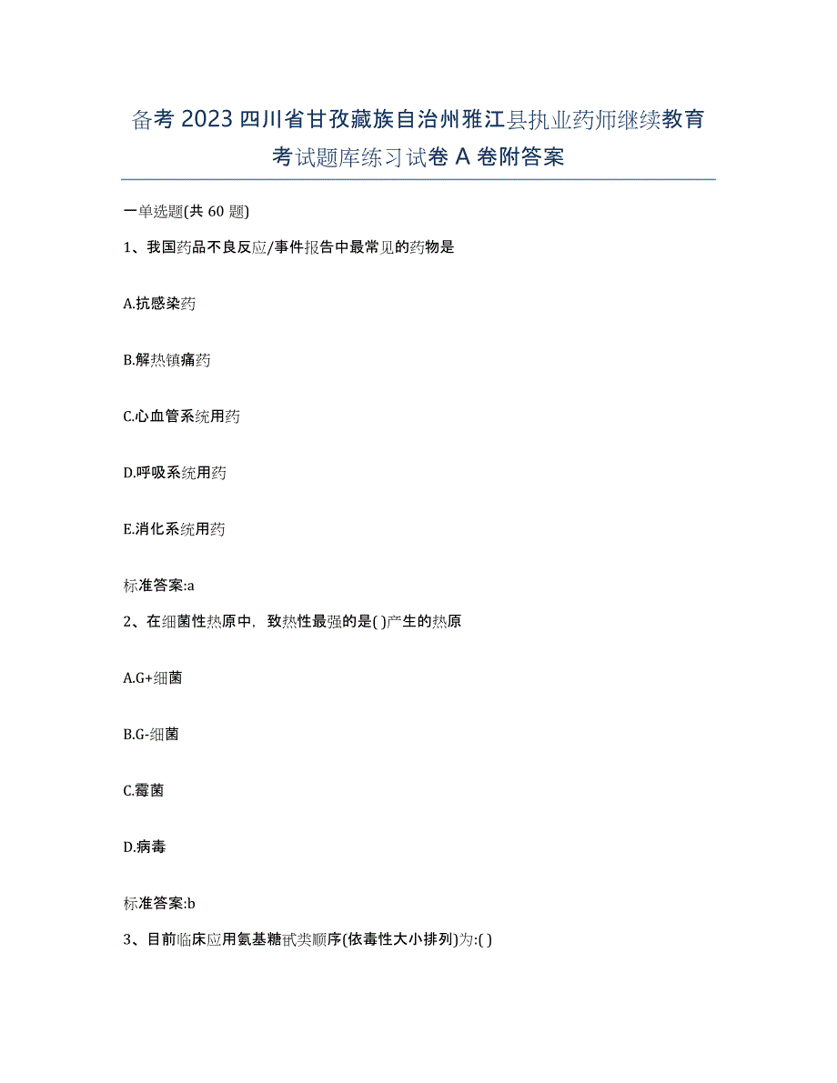 备考2023四川省甘孜藏族自治州雅江县执业药师继续教育考试题库练习试卷A卷附答案_第1页