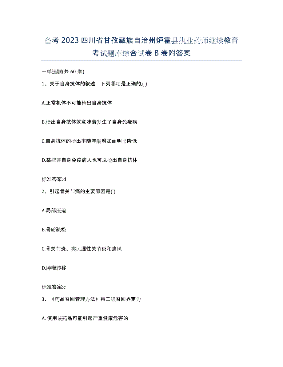 备考2023四川省甘孜藏族自治州炉霍县执业药师继续教育考试题库综合试卷B卷附答案_第1页