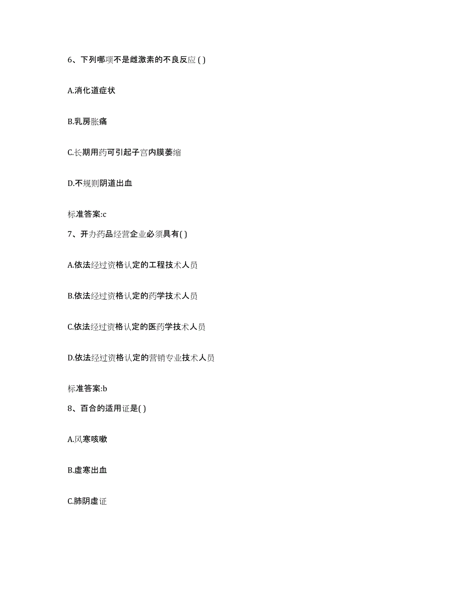 备考2023四川省甘孜藏族自治州炉霍县执业药师继续教育考试题库综合试卷B卷附答案_第3页