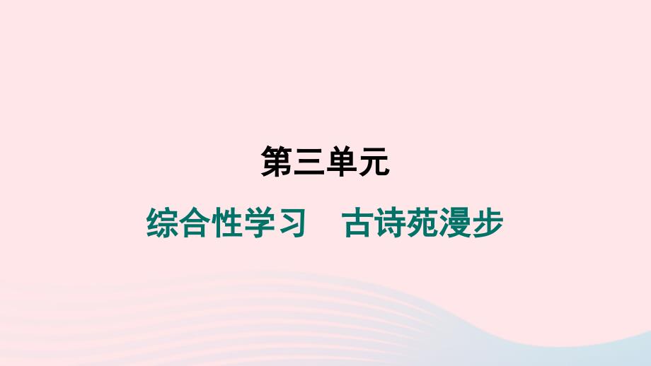 陕西专版2024春八年级语文下册第三单元综合性学习古诗苑漫步作业课件新人教版_第1页