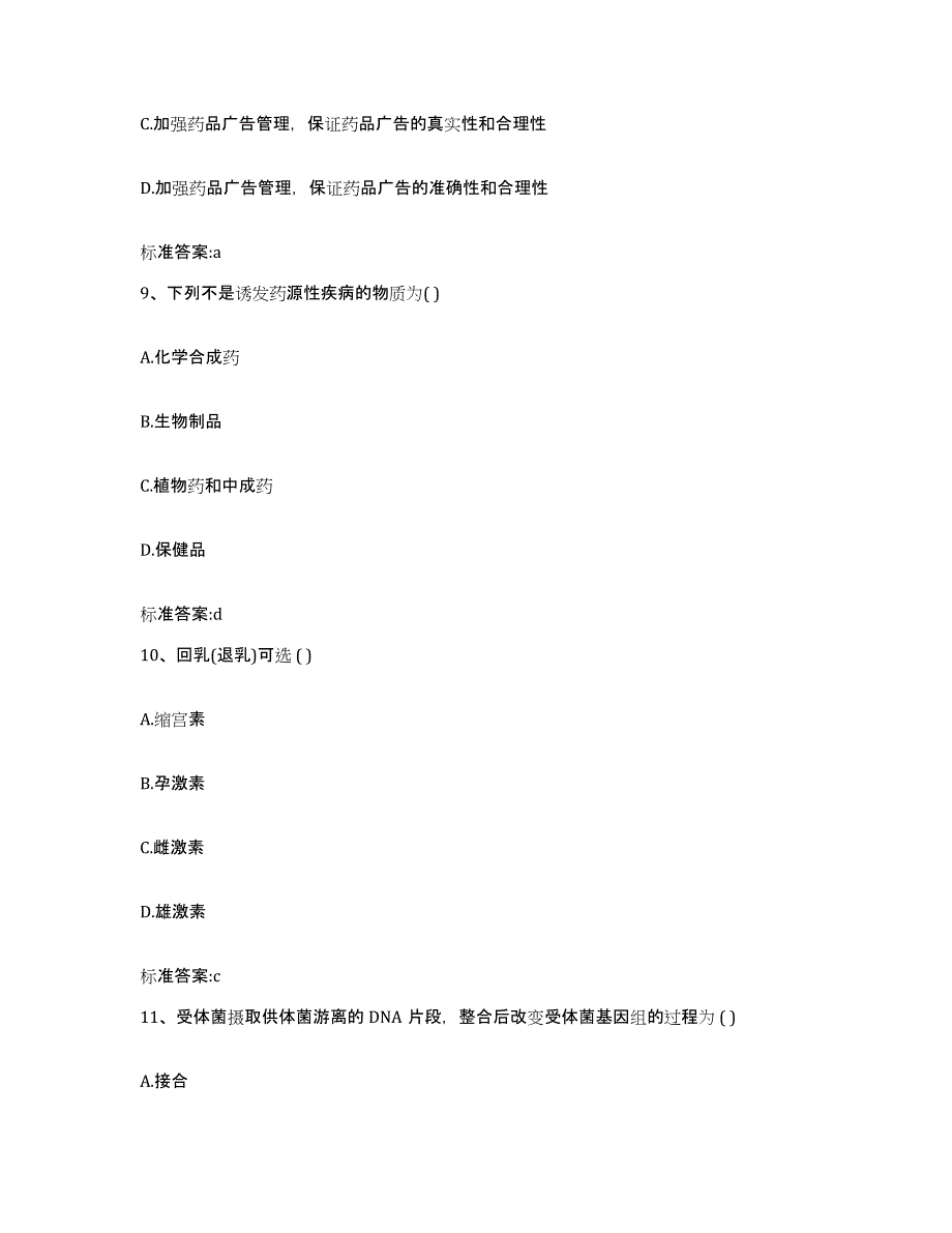 备考2023四川省泸州市执业药师继续教育考试典型题汇编及答案_第4页