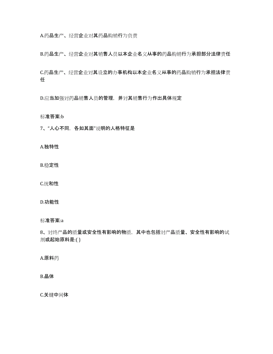 备考2023山西省晋城市泽州县执业药师继续教育考试考试题库_第3页