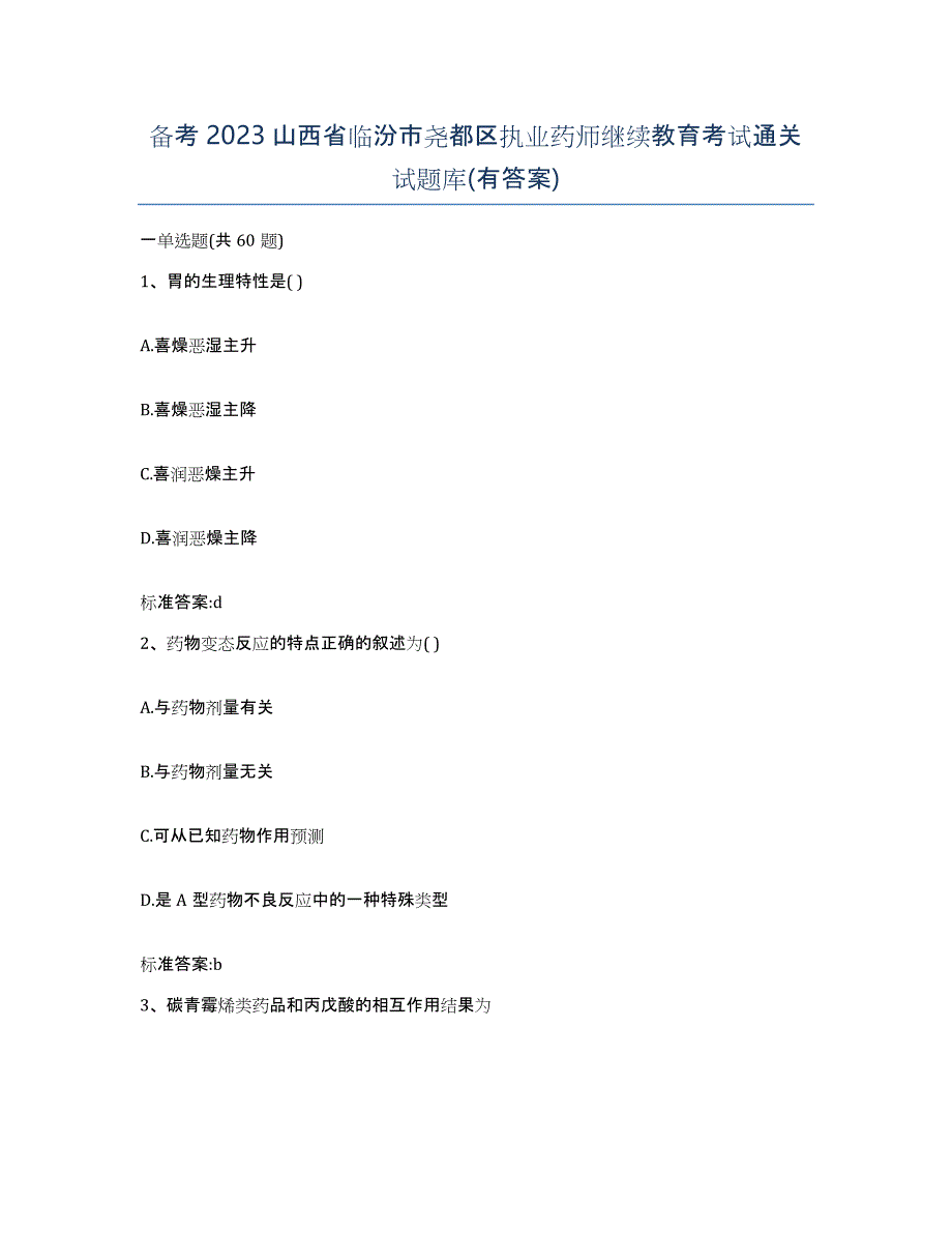 备考2023山西省临汾市尧都区执业药师继续教育考试通关试题库(有答案)_第1页