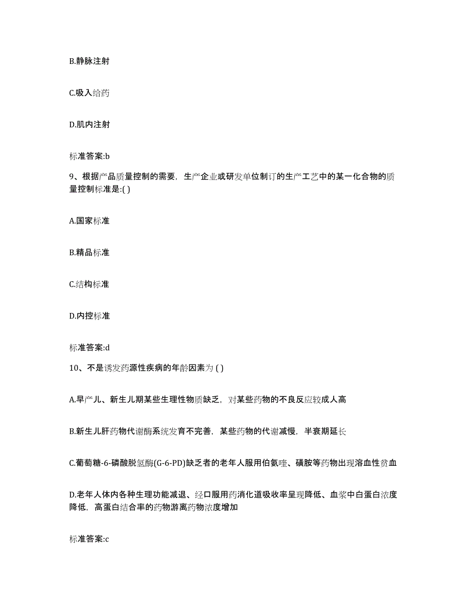 备考2023山西省临汾市尧都区执业药师继续教育考试通关试题库(有答案)_第4页