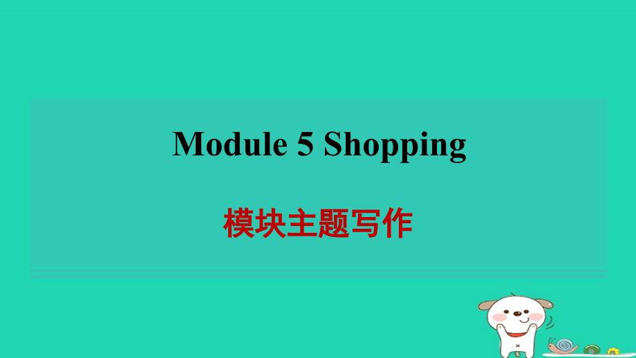 安徽省2024七年级英语下册Module5Shopping模块主题写作习题课件新版外研版_第1页