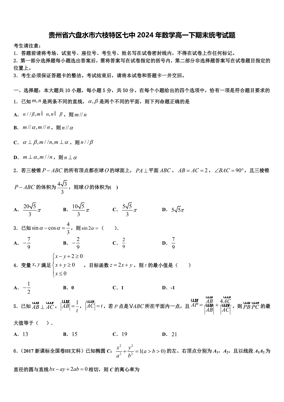 贵州省六盘水市六枝特区七中2024年数学高一下期末统考试题含解析_第1页