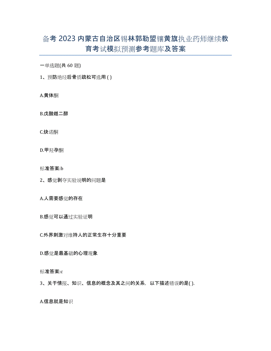 备考2023内蒙古自治区锡林郭勒盟镶黄旗执业药师继续教育考试模拟预测参考题库及答案_第1页