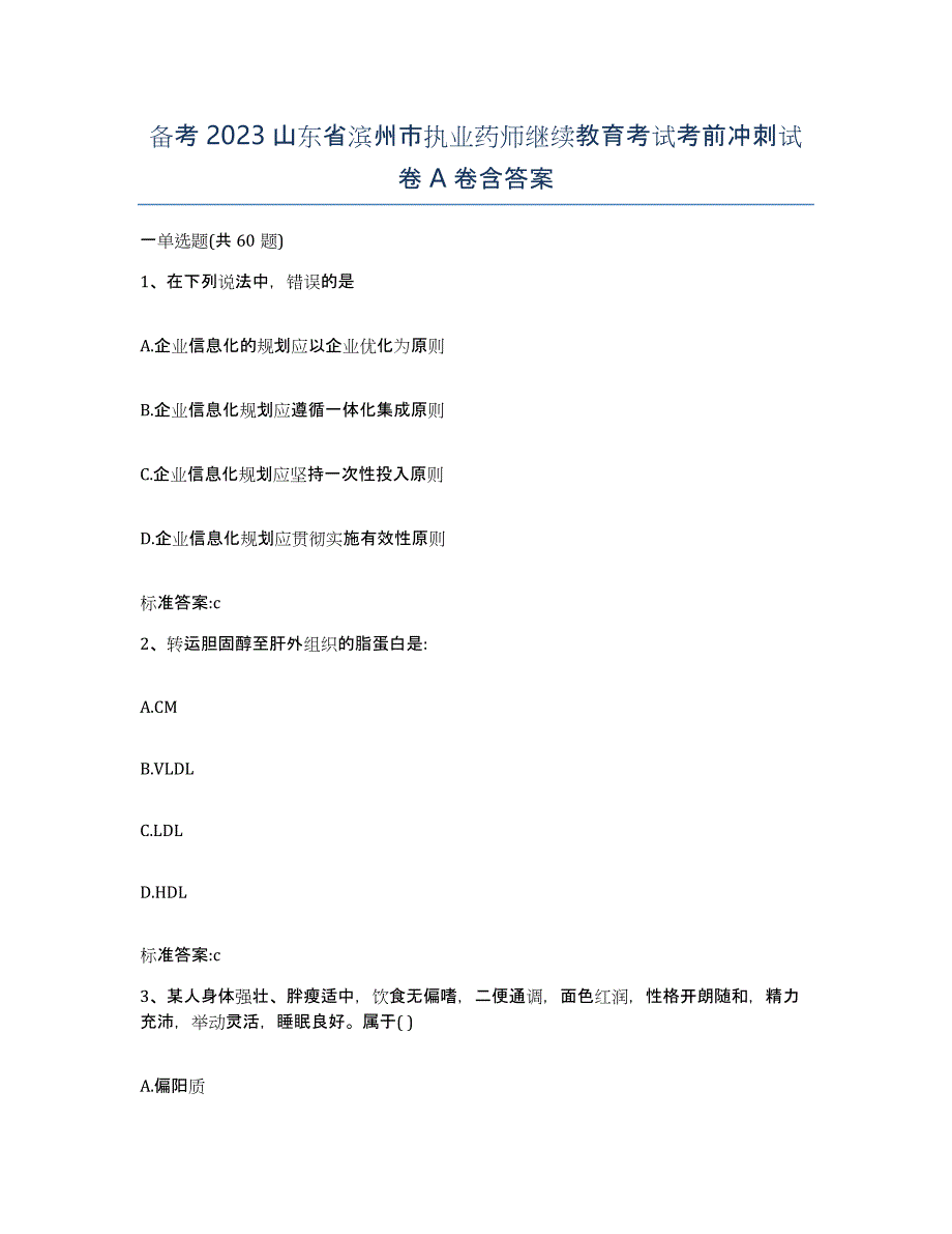 备考2023山东省滨州市执业药师继续教育考试考前冲刺试卷A卷含答案_第1页