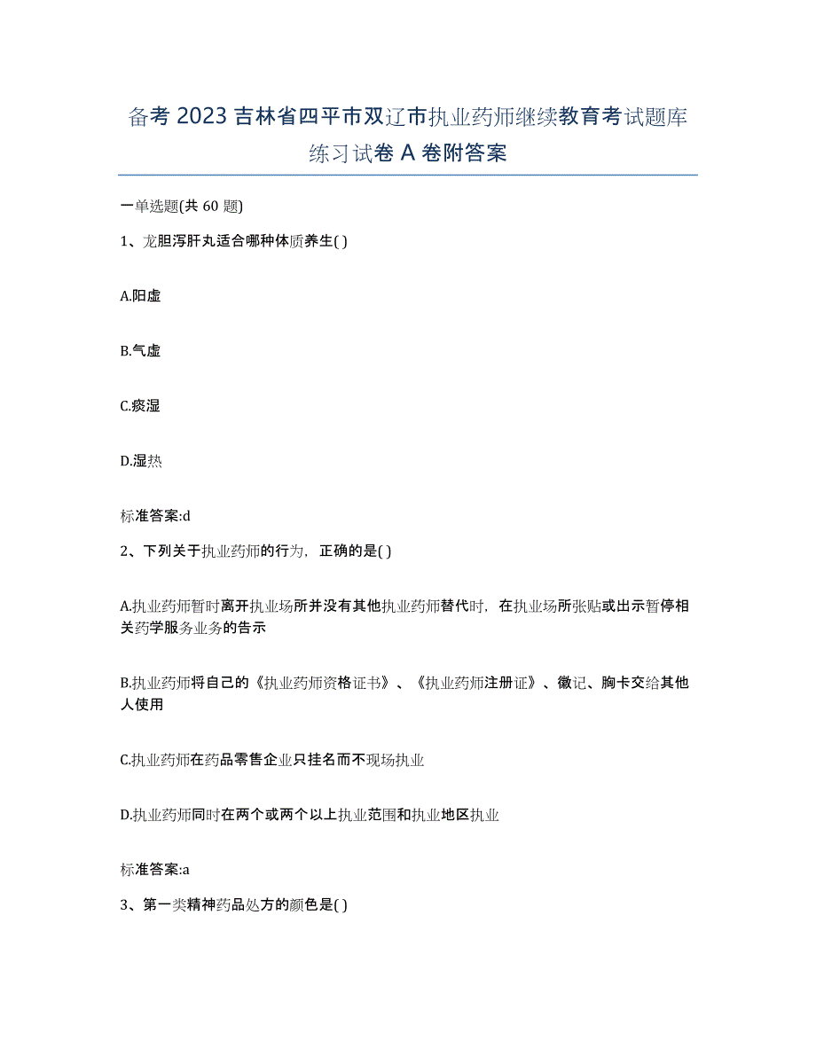 备考2023吉林省四平市双辽市执业药师继续教育考试题库练习试卷A卷附答案_第1页