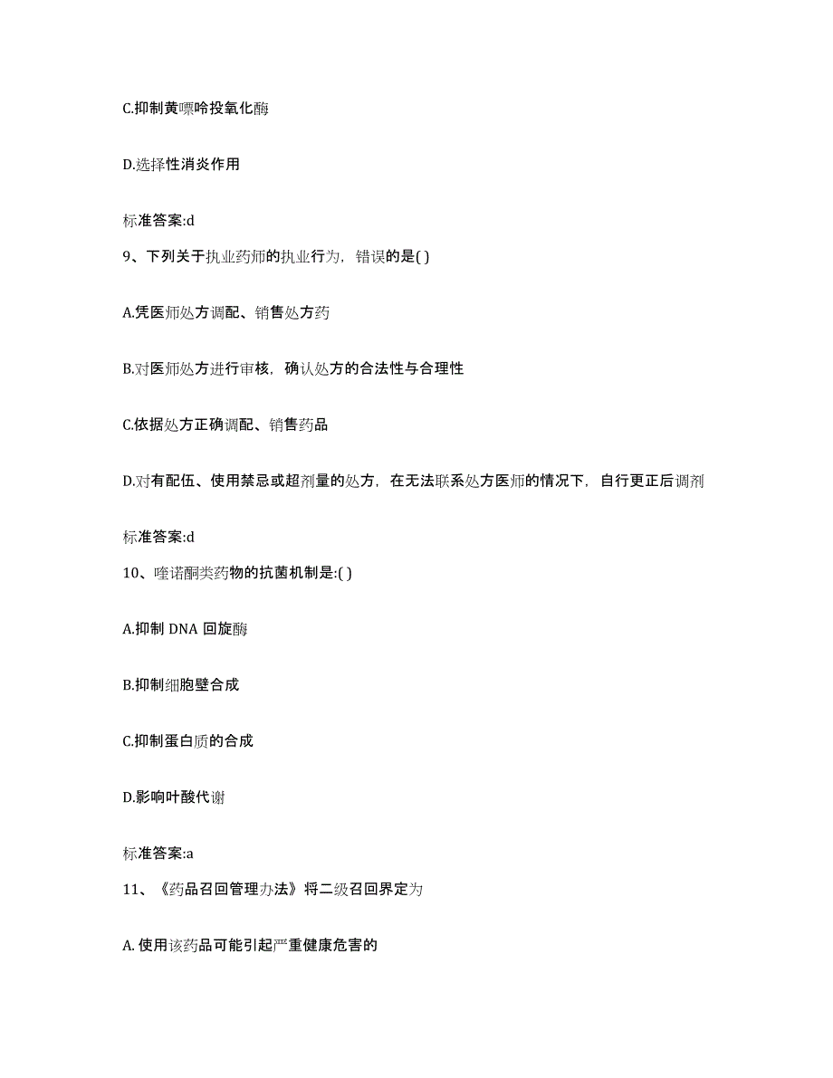 备考2023吉林省四平市双辽市执业药师继续教育考试题库练习试卷A卷附答案_第4页