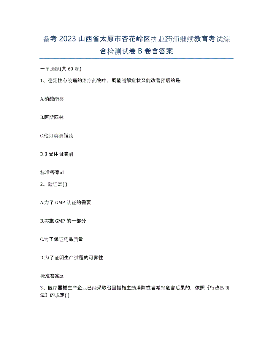 备考2023山西省太原市杏花岭区执业药师继续教育考试综合检测试卷B卷含答案_第1页