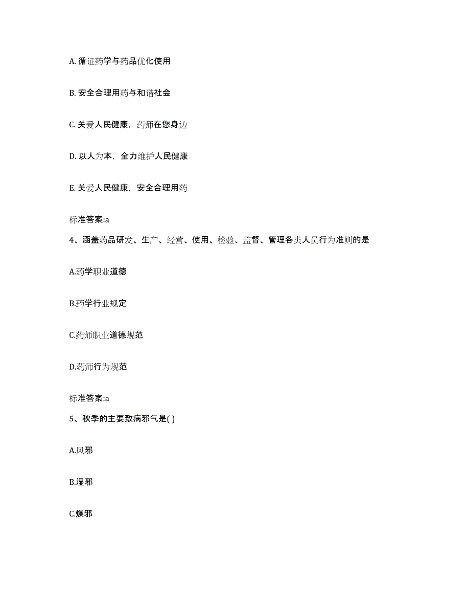 备考2023四川省成都市郫县执业药师继续教育考试高分通关题型题库附解析答案_第2页