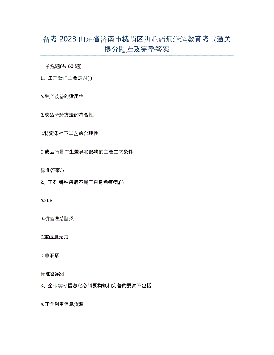 备考2023山东省济南市槐荫区执业药师继续教育考试通关提分题库及完整答案_第1页