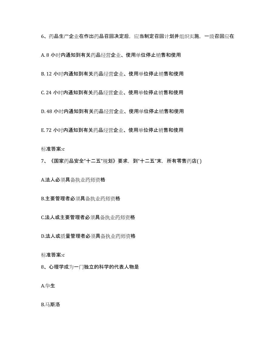 备考2023山东省济南市槐荫区执业药师继续教育考试通关提分题库及完整答案_第3页