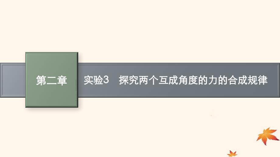 适用于新高考新教材广西专版2025届高考物理一轮总复习第2章相互作用共点力的平衡实验3探究两个互成角度的力的合成规律课件_第1页