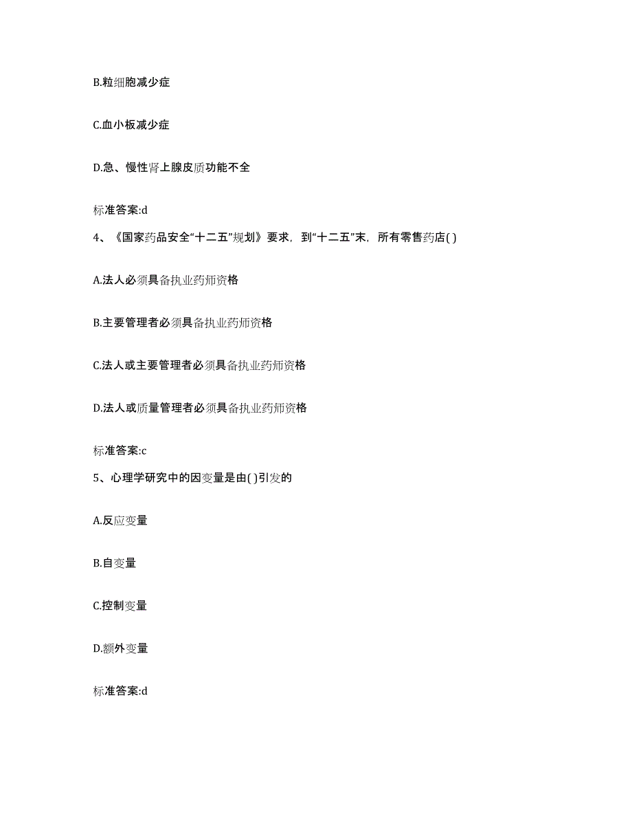 备考2023山东省莱芜市莱城区执业药师继续教育考试考前冲刺模拟试卷B卷含答案_第2页