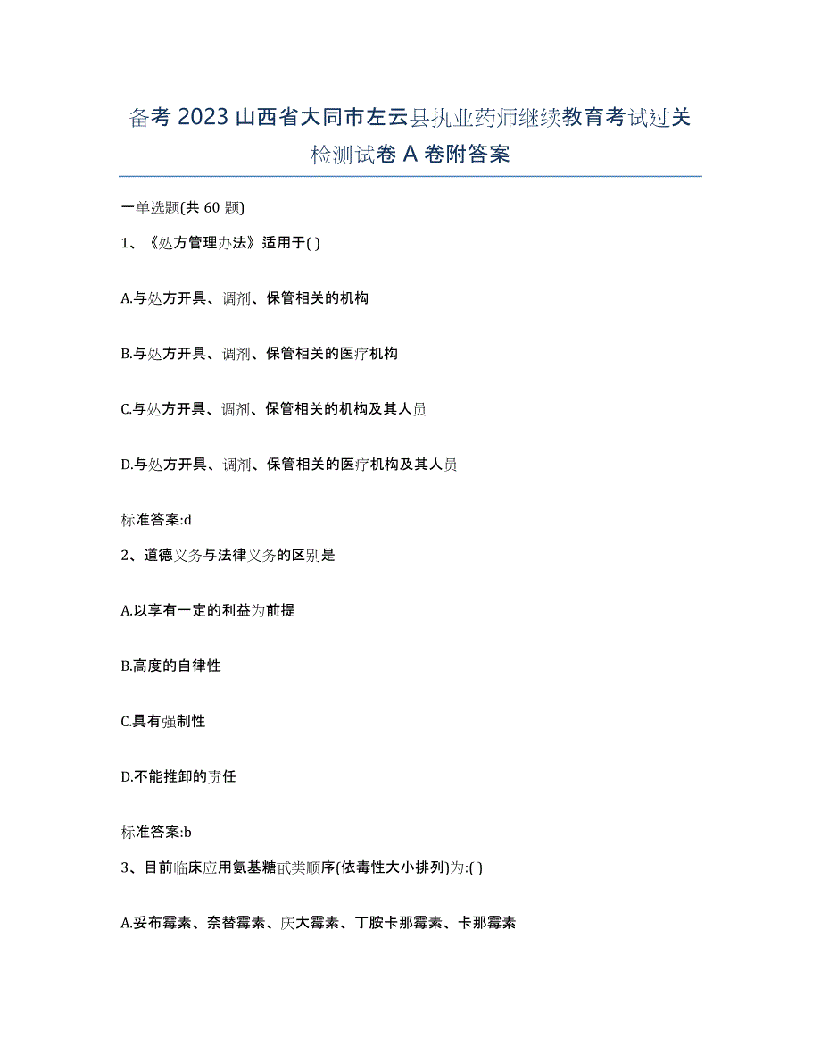 备考2023山西省大同市左云县执业药师继续教育考试过关检测试卷A卷附答案_第1页