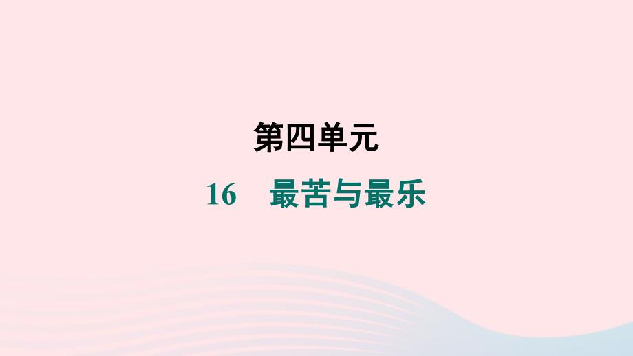 福建专版2024春七年级语文下册第四单元16最苦与最乐作业课件新人教版_第1页