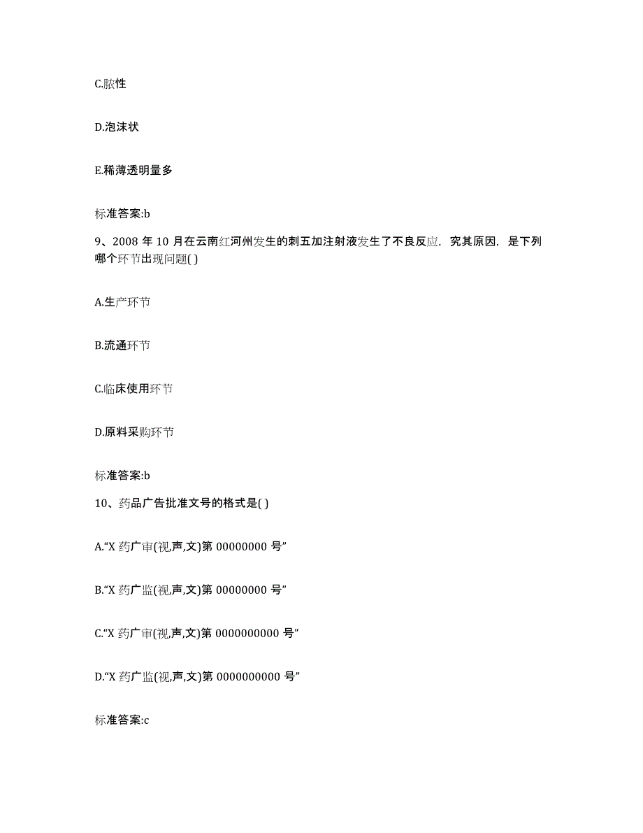 备考2023山东省烟台市芝罘区执业药师继续教育考试通关提分题库及完整答案_第4页