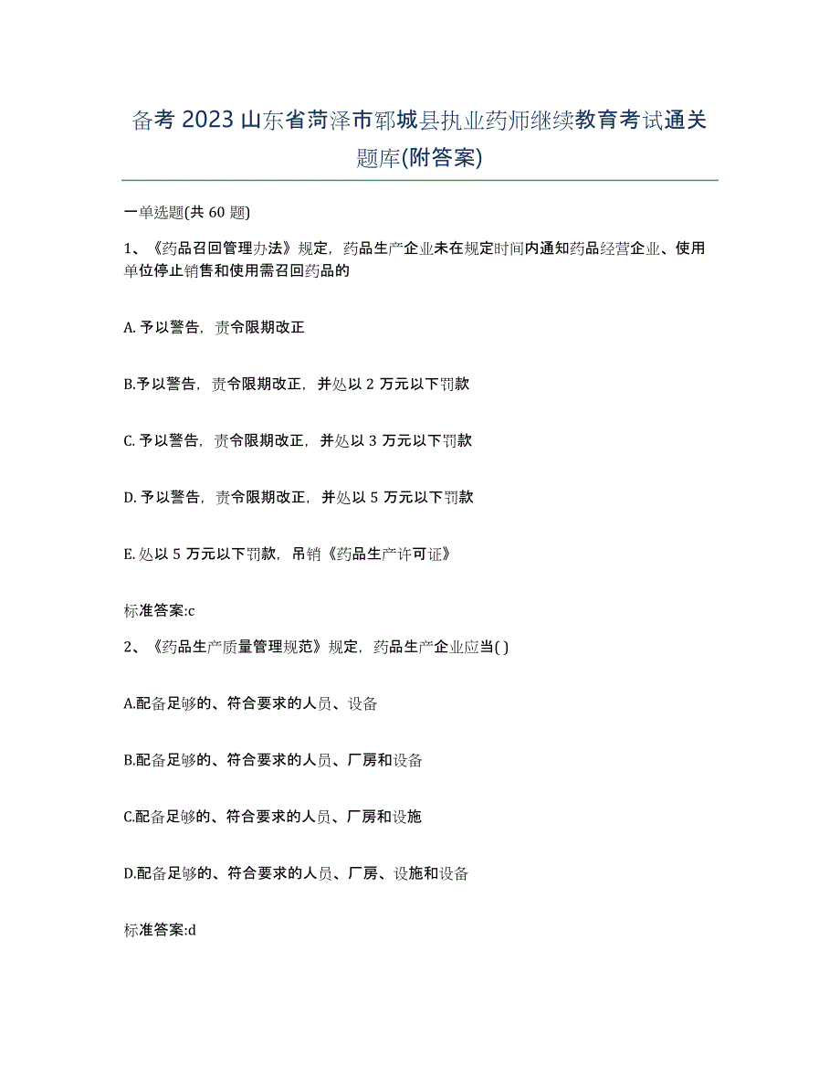 备考2023山东省菏泽市郓城县执业药师继续教育考试通关题库(附答案)_第1页