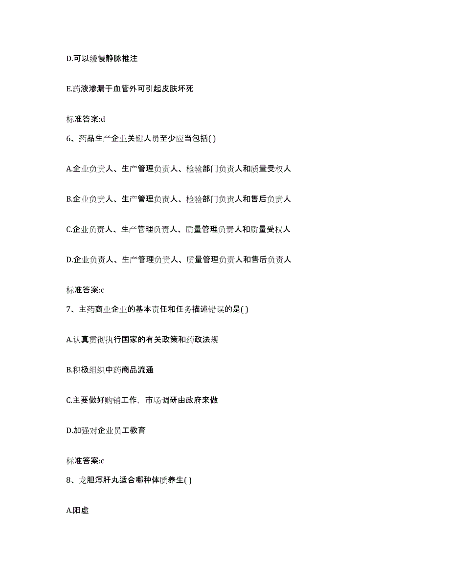 备考2023山东省菏泽市郓城县执业药师继续教育考试通关题库(附答案)_第3页