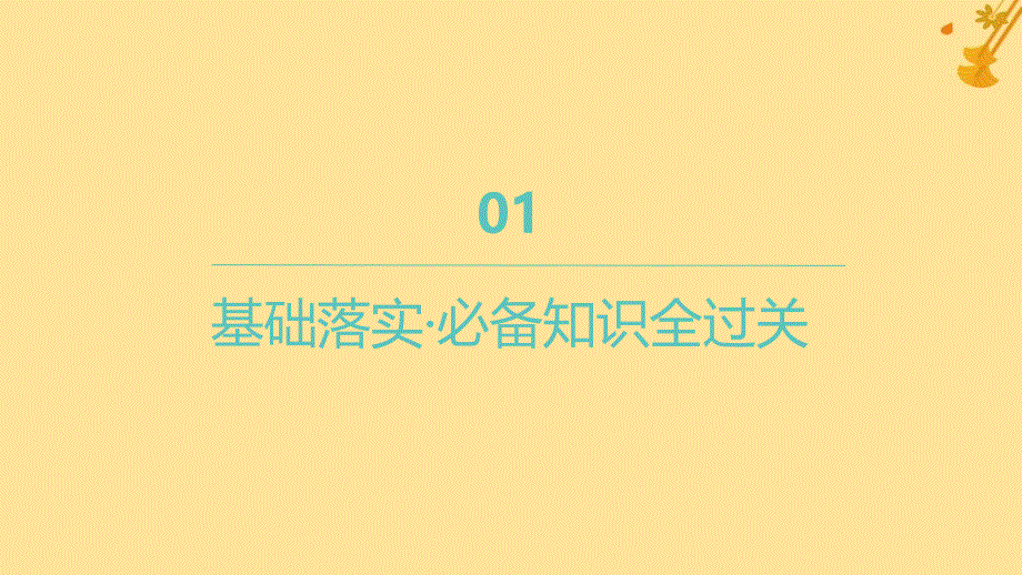 江苏专版2023_2024学年新教材高中数学第五章一元函数的导数及其应用5.3导数在研究函数中的应用5.3.1函数的单调性课件新人教A版选择性必修第二册_第3页