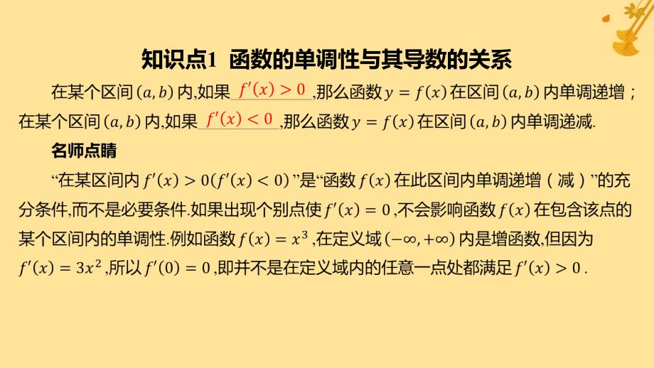 江苏专版2023_2024学年新教材高中数学第五章一元函数的导数及其应用5.3导数在研究函数中的应用5.3.1函数的单调性课件新人教A版选择性必修第二册_第4页