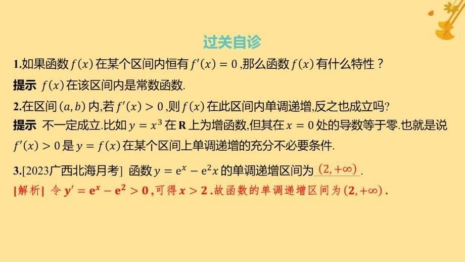 江苏专版2023_2024学年新教材高中数学第五章一元函数的导数及其应用5.3导数在研究函数中的应用5.3.1函数的单调性课件新人教A版选择性必修第二册_第5页