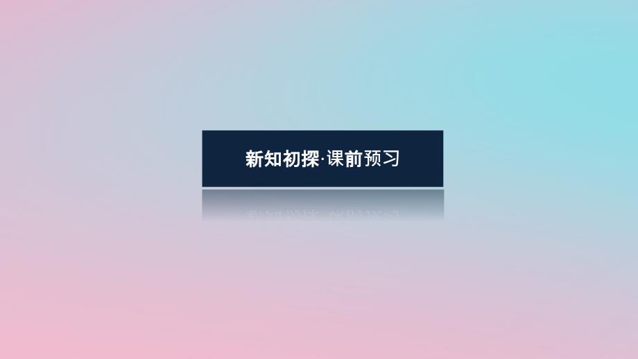 2024版新教材高中数学第一章平面向量及其应用1.1向量课件湘教版必修第二册_第4页