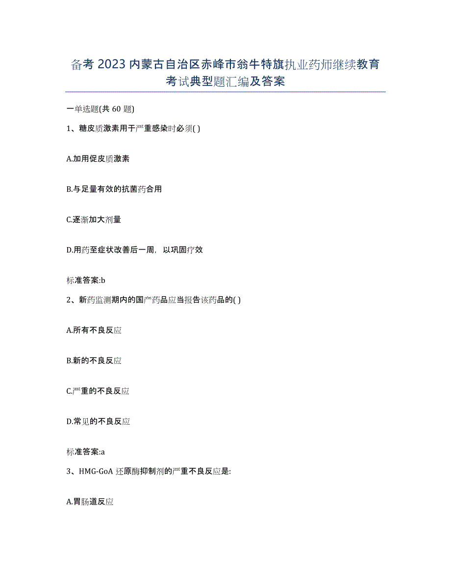 备考2023内蒙古自治区赤峰市翁牛特旗执业药师继续教育考试典型题汇编及答案_第1页