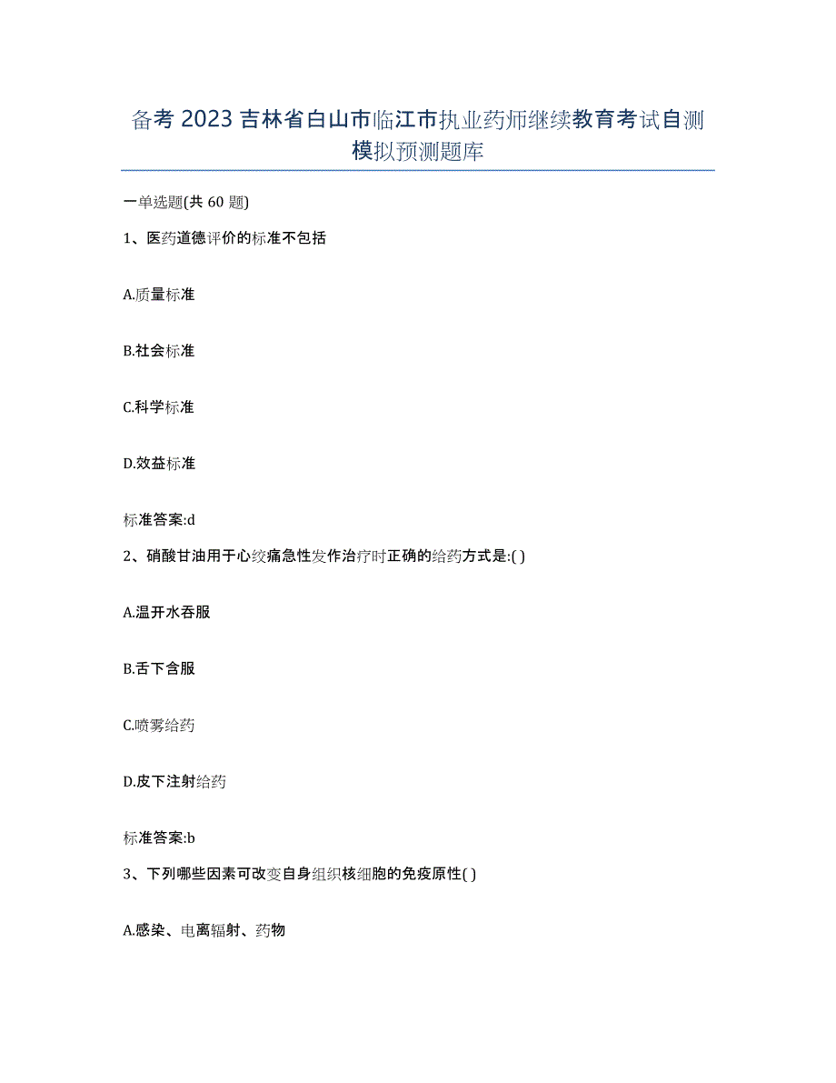 备考2023吉林省白山市临江市执业药师继续教育考试自测模拟预测题库_第1页